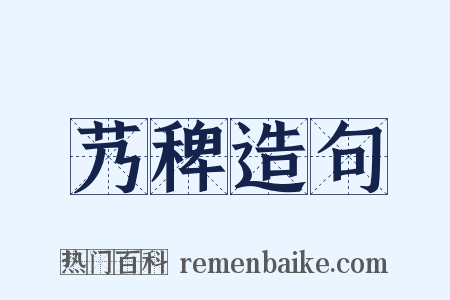 艿稗造句是什么意思的图片